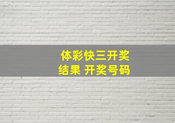 体彩快三开奖结果 开奖号码